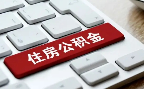 临沂自离公积金没取出来的后果（自离后公积金怎么取）